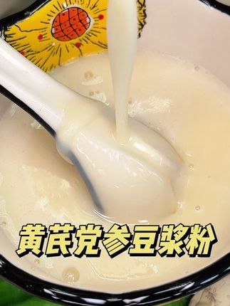 这个黄芪党参豆浆粉,真心建议都去囤两单,好喝还营养#早餐吃什么 #营养健康 #强烈推荐 #黄芪党参 #豆浆粉