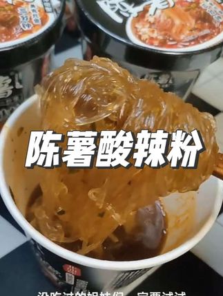 没吃过陈薯酸辣粉的一定要试试,真的太好嗦了,酸酸辣辣好过瘾!#酸辣粉 #陈薯酸辣粉 #嗦粉的感觉太快乐了 #半夜吃点啥 #嗦粉