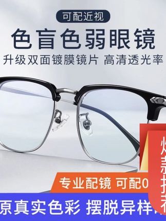 辩看图色盲眼镜纠正色色弱色弱透明半可配近视眼镜专用隐形框红绿#高颜值眼镜 #优雅气质 #高端大气 #好物推荐🔥