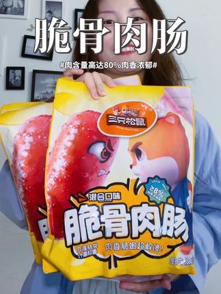 赶紧去薅三只松鼠家的这个脆骨肠,这价到手52根,真的超划算#三只松鼠#超便宜超划算 #零食推荐#妈呀太香了 #强烈推荐