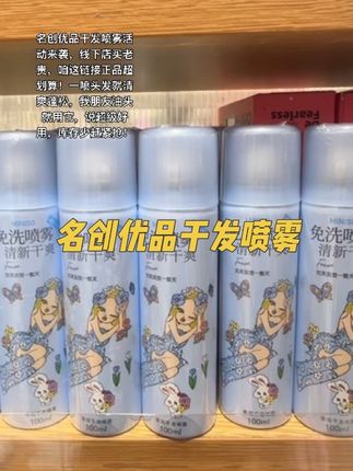 终于等到了大羊毛,名创优品干发喷雾近期上新价,一喷头发就清爽蓬松,油头救急超好用,正品保证,咱们油头姐妹就该用点好的 #名创优品 #干发喷雾 #学生党好物推荐 #好东西一起分享