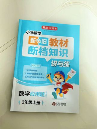三年级的孩子,新旧教材断档一定要知道,这套专项训练专门针对断档知识点,题型丰富全面,针对性强。#必考考点 #三年级数学#断档知识#教材改版#家长必读