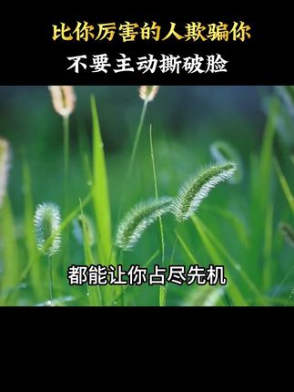 #正能量 #知识分享 #人性
