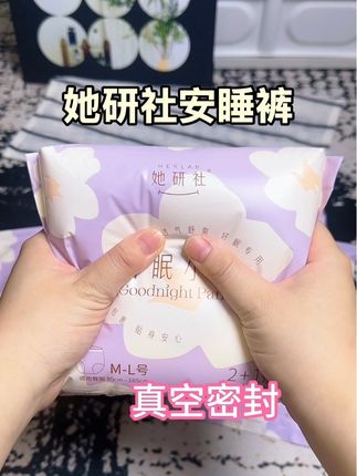 终于找到一款轻薄透气的安睡裤了,还是她研社大品牌,不闷舒适整个姨妈期都能安心睡觉了#卫生巾 #生理期 #她研社安心裤 #女生必备 #超薄透气