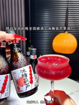 谁懂啊!6%微醺的冰糖葫芦酒,一口把童年‘冻’进酒杯里~ 山楂果香裹着冰糖甜,像小时候攥着糖葫芦跑过胡同,微醺不上头,当晚安酒、和姐妹唠嗑喝超绝!国潮礼盒装,送礼也能‘把回忆打包送’,成年人的快乐,终于和童年和解啦~ #微醺晚安酒 #国潮新中式 #童年回忆杀 #送礼宝藏清单