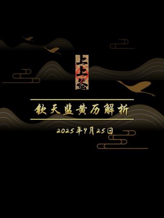 2025年9月25日黄历解析,请勿封建迷信#日历 #钦天监 #老黄历