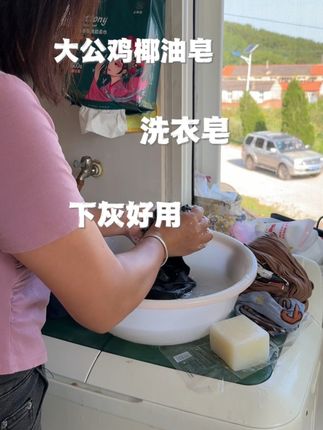 一直在用的大公鸡椰油皂,下灰很好投洗,味道好闻,洗完衣服没有腥味.#声益大公鸡洗衣皂 #洗衣皂 #洗衣皂推荐