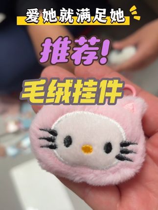 30➕的年纪也爱的不得了~每一个都那么可爱。毛绒绒的小挂件,少女心爆棚#也太可爱了吧 #少女心好物 #毛茸茸 #敲可爱