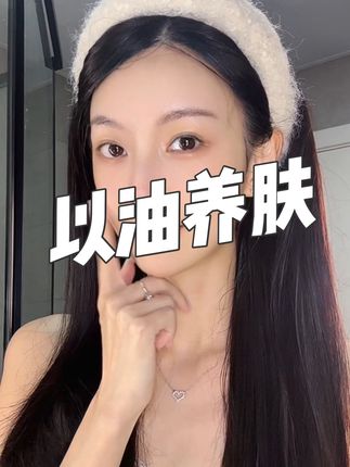 沉浸式油养手把手跟练版 #角鲨烷 #种草好物 #分享爱用物 #冒个泡泡o #自用好物推荐