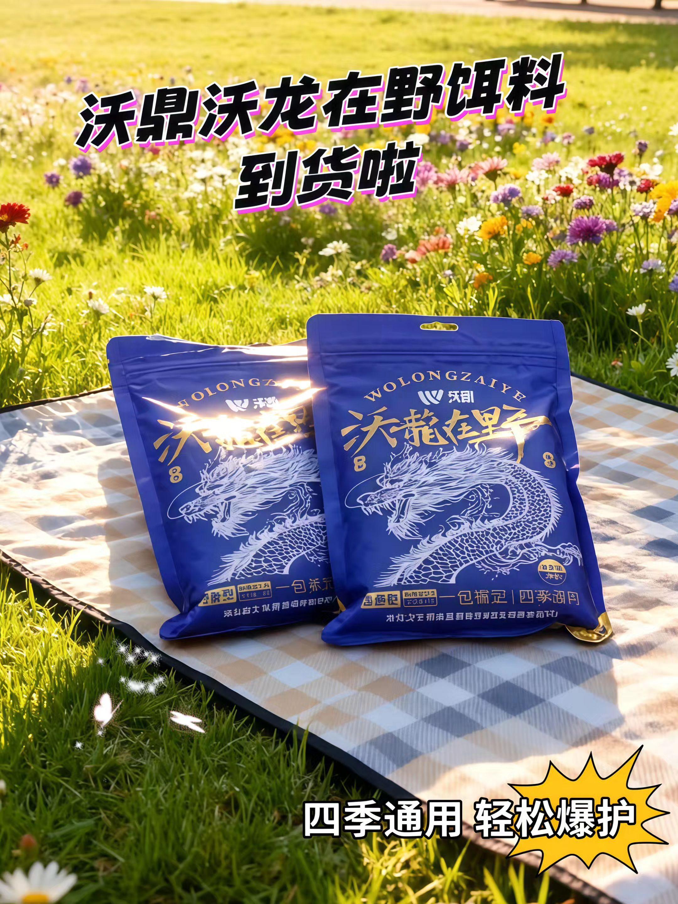 🎣宝子们,钓鱼神器来啦!沃鼎沃龙在野鱼饵,野钓鲫鱼绝绝子😍 🌟腥香暴击,诱鱼神技:精选雪花粉、小麦胚芽等,搭配螺肉、磷虾、沙蚕,满满的高蛋白。腥香完美融合,在水里穿透力超强,十米外的鲫鱼都得被吸引过来,开口那叫一个积极! 💥雾化超绝,留鱼持久:采用先进工艺,入水迅速雾化,形成立体雾化带,诱鱼快,留鱼久。鱼儿进了窝就不想走,连杆上鱼不是梦。 🧬成分天然,降低警惕:添加海藻片,降低鱼的警惕性,酶解肽更是让诱鱼效果up up。让鱼毫无防备,疯狂咬钩。 🎁使用方便,轻松上手:饵水比1:1可拉饵,1:0.8可搓饵,可搓可拉,附钩性强,出丝绵密。新手也能轻松开出好状态,轻松抛竿,坐等上鱼。 #沃鼎沃龙在野 #鲤鱼饵料 #台钓 #野钓饵料 #鲫鱼饵料