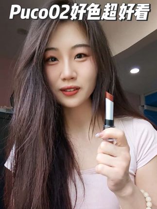 终于找到了一款不干的哑光口红,雾面哑光又滋润,这款#Puco 02号色月光百搭不挑人,没入手的姐妹快冲!#哑光滋润口红 #超好看#巨显白