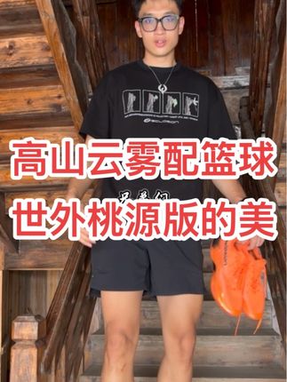 高山云雾配篮球场,修行世外桃源 没有人会不想在这里沉浸式热爱生活热爱篮球#篮球 #世外桃源