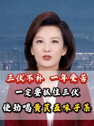 夏至到三伏,爱出汗的,正是喝#五味子茶 的黄金时间,甄选#黄芪 #麦冬 #五味子 四味地道食材,家里可以多备点。
