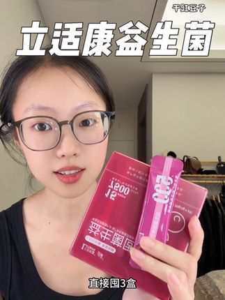 喜欢养生的真的可以试一试这个!坚持打卡会发现惊喜的!#益生菌推荐#健康养生 #养生日常#立适康益生菌新升级