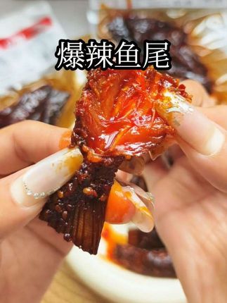 这个#爆辣鱼尾 一口下去真的绝了,爱吃辣的敢不敢来挑战#强烈推荐 #爆辣鱼尾挑战 #锦食口袋爆辣鱼尾