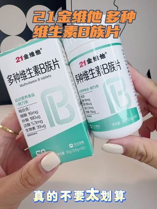 #21金维他 一家人都能吃的维生素b族,国货老品牌,早饭后来两粒,酸酸甜甜大人小孩都很喜欢吃 #补充维生素b