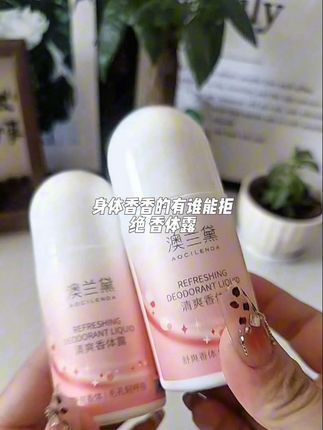 身体香香的有谁能拒绝#香体露#澳兰黛#体香#自用好物推荐