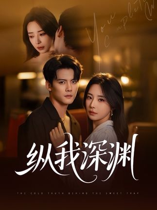 纵我深渊全集陈柏乔黎晟萱-阿夹克斯