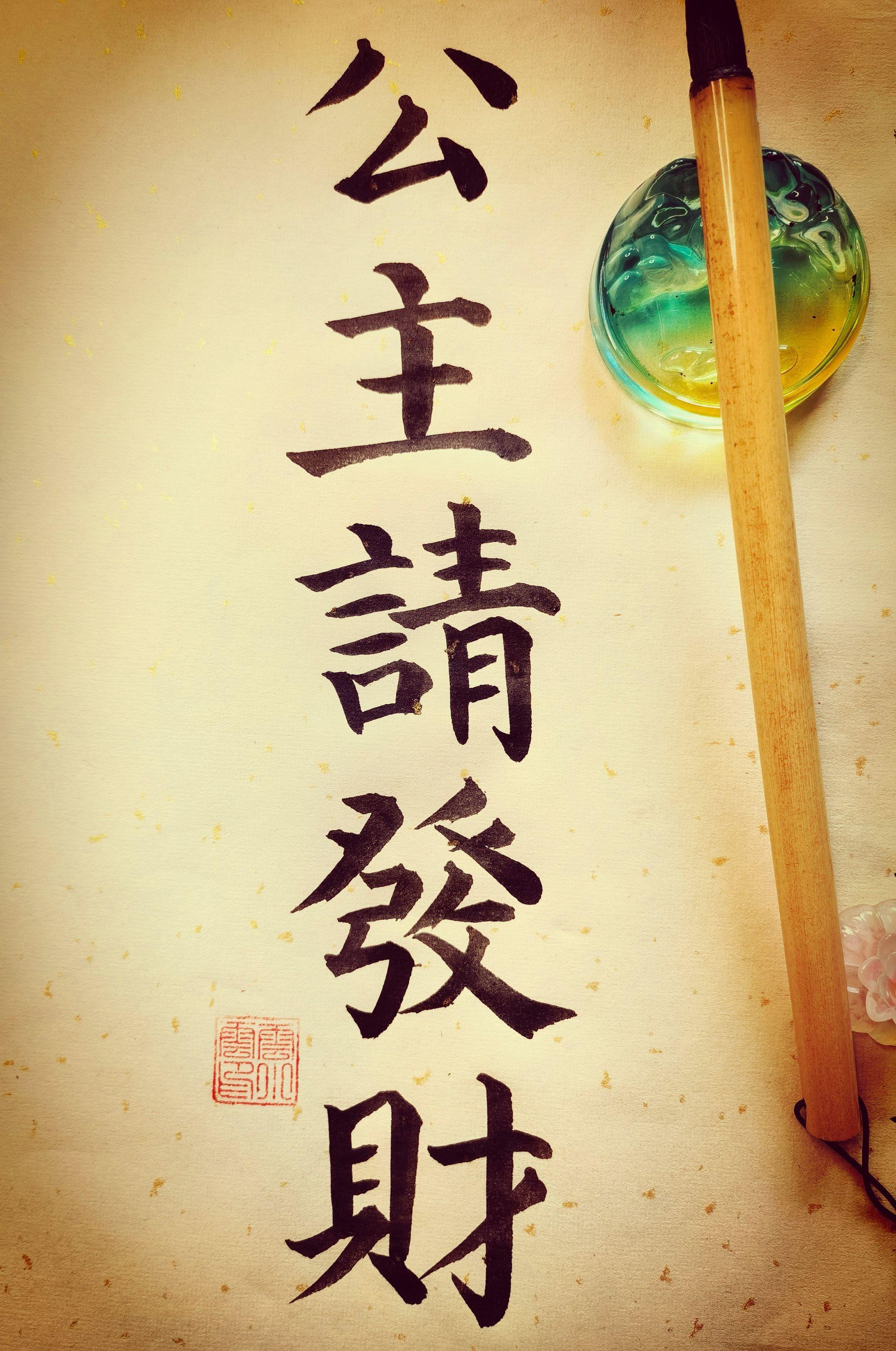 #书法热门视频 #毛笔字 #公主请发财