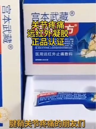 远红外凝胶 #远红外凝胶 #关节疼痛 #关节肿痛 #腱鞘