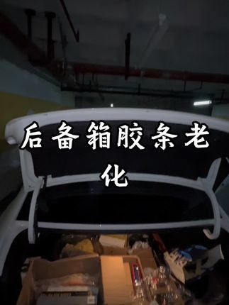 后备箱密封胶条老化#别克威朗pro #后备箱 #汽车 #密封胶条 #别克