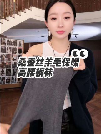 杨圣坤 2025秋季新品女士桑蚕丝羊毛保暖极简风高腰裤袜#裤袜推荐 #裤袜搭配 #穿搭小心机