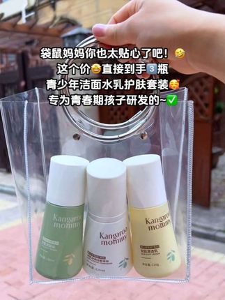 #袋鼠妈妈 你也太贴心了吧!直接到手3瓶才这个价啊!青少年洁面水乳套装,专为青春期研发!我家孩子也在用它,痘痘闭口真的都没了!#学生党必备 #青少年护肤 #超便宜超划算 #宝妈分享