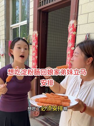 想吃淀粉肠回娘家了小妹立马安排#记录真实生活 #美食 #记录我的农村生活