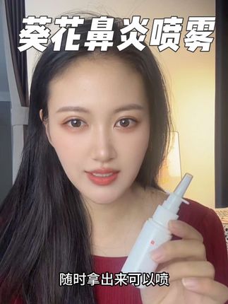 宝子们真的可以试一下#葵花#葵花鼻炎喷雾 #鼻炎