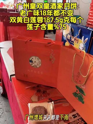 广州皇双皇酒家月饼,双蛋黄莲蓉月饼,老广味18年都不变,双黄白莲蓉187.5g克每个,莲子含量%75,酒家现做现发,新新出炉,又香又软。#双蛋黄莲蓉月饼 #皇双皇#广式月饼#无限回购的宝藏单品 #月饼