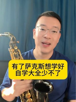 还在为没人教、学不会萨克斯发愁?王老师20年教学经验浓缩成《萨克斯自学大全》,从0到精通全程陪练,新手也能轻松上手!点击下方链接即可购买。