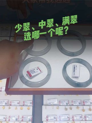 纠结选哪一款,最终还是选了少翠,飘着丝丝绿意#强烈推荐 #手镯控 #周大生 #天山翠手镯