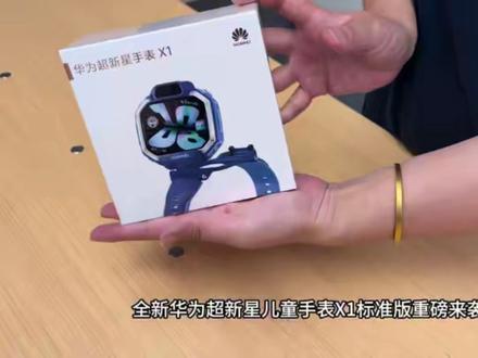 华为最新手表来啦! #华为超新星手表X1标准版 #儿童手表推荐 #宝妈好物 #儿童安全定位手表 #鸿蒙儿童手表
