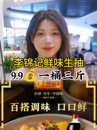 李锦记#鲜味生抽#李锦记鲜味生抽 #李锦记生抽 #鲜味生抽#生抽 #生抽 #调味料