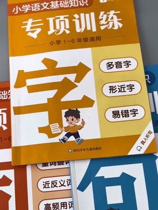 #小学语文 #字词句训练 是基础,这套书把常考必考的#易错字#多音字 形近字都整理好了,每天读一读,打好语文基础,提高语文素养#暑假 安排起来
