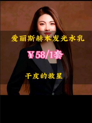 姐妹们,这套爱丽斯赫本虫草水乳真的太绝了!它能够淡化细纹,滋润保湿,让肌肤紧致嘭弹,简直就是女人的宝藏。而且它的质地清爽不油腻,非常好吸收#英国爱丽斯赫本发光水乳 #卡妈推荐