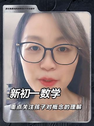 学好初中数学的关键前提是“学透概念”。新初一家长一定要重点关注孩子对概念的实际理解程度——这是后续学好数学的核心基础,直接影响孩子解题思路的建立与知识体系的构建。检测与实操方法已在视频讲清楚。#伴学 #高效学习 #家长课堂 #有效记忆方法