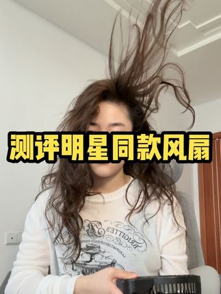 测评火爆娱乐圈的小电风扇!明星夏天拍戏基本人手一个!#明星同款 #便携小风扇 #小风扇便携式可充电 #剧组日常 #小风扇 共田风扇陈情令同款风扇