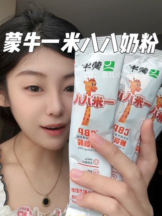 挖到了蒙牛一米八八的宝藏奶粉了,出门再远我都背着,健康营养,还好携带、送的杯子宝宝自己都能冲,完全解放懒妈啦#蒙牛 #蒙牛一米八八奶粉 #蒙牛一米八八儿童成长奶粉 #蒙牛一米八八 #宝妈推荐