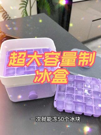 不是制冰机买不起,而且这种冰格更有性价比!!!#大容量储冰盒 #大容量制冰盒 #冰格模具