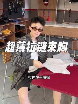 超薄无痕拉链束胸 穿在身上真的体验感超棒哒 尺码一定买对哦 #种草 #束胸 #好物推荐