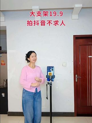 刚开始学做自媒体,不想投资太多的看过来,这款大支架只要19.9,可折叠,方便携带 #自拍杆 #直播支架 #拍抖音支架自拍杆 #大支架 #首播筹备中