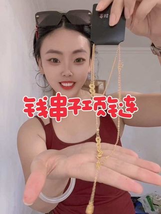 今年超🔥的钱串子项链,质感嘎嘎好,经典百搭寓意好,简单还大方,洗澡不用取不会掉色,真的太喜欢了!#项链控 #项链#百搭款 #百搭项链
