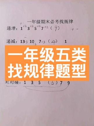 找规律题是一年级的必考题，家长收藏，孩子练习。#每天学习一点点 #数学思维 #一年级数学 #期末复习 #数学