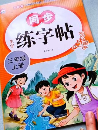 九月份上#三年级 的孩子。假期坚持练字,就练同步课本的#练字帖 既能练字又能预习新学期生字#同步生字#小学语文