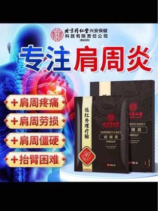 肩周炎反复疼痛发作,肩颈酸痛,肩胛骨痛那就用北京同仁堂肩周炎理疗贴#肩周炎 #肩颈酸痛 #肩胛骨缝痛 #肩膀疼 #肩周炎颈椎病