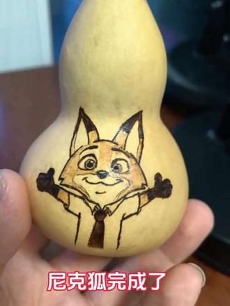 尼克狐来了,他可是朱迪兔最好的搭档呢😄#葫芦 #手工 #手艺人 #葫芦烙画 #疯狂动物城