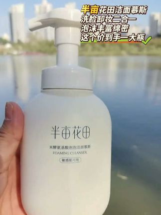 #半亩花田洁面慕斯 半亩花田氨基酸洁面慕斯300g净澈毛孔油脂清洁保湿洗面奶不紧绷#洁面慕斯#洗面奶#洗护好物 #半亩花田