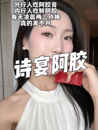 鲜阿胶真的会越吃越好#当归#黄芪鲜阿胶 #好好养自己