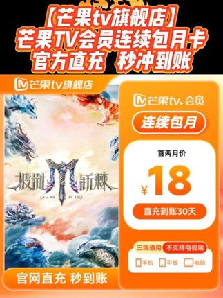 【芒果tv旗舰店】芒果TV会员连续包月卡 直充 (不支持电视 #芒果TV #芒果tv会员 #芒果tv会员直播间 #芒果tv会员怎么买 #芒果TV会员月卡